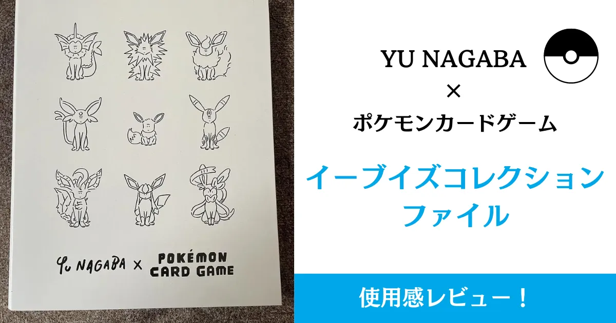 YU NAGABA×ポケモンカードゲームイーブイズコレクションファイル】購入