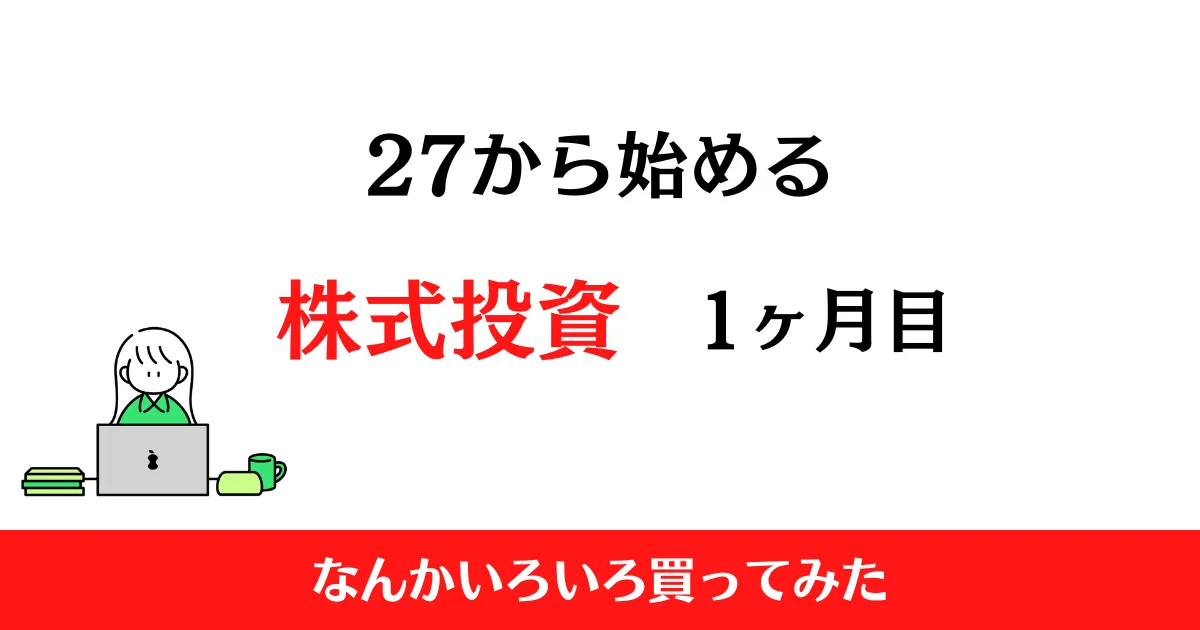 27から始める株式投資1ヶ月目