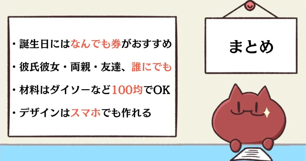 まとめ：彼女の誕生日には、なんでも券（〇〇券）がおすすめ！