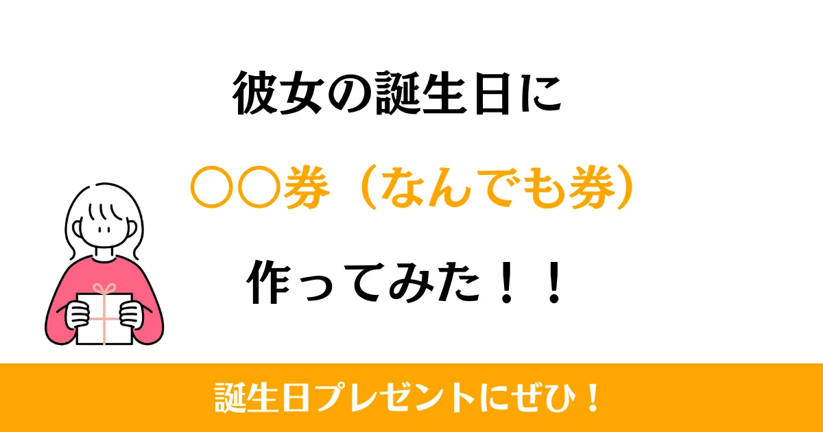 彼女の誕生日に〇〇券（なんでも券）を作ってみた！