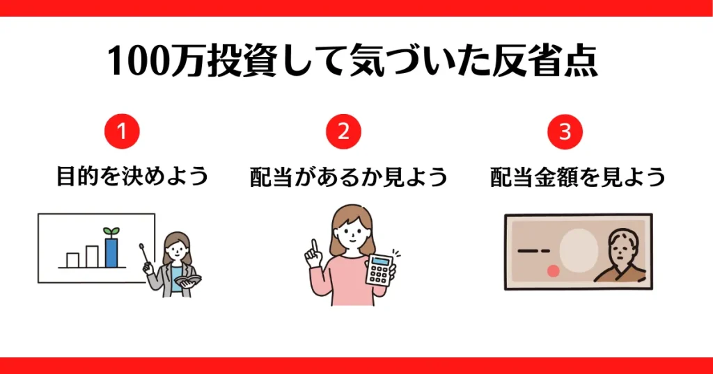 100万投資して気づいた反省点