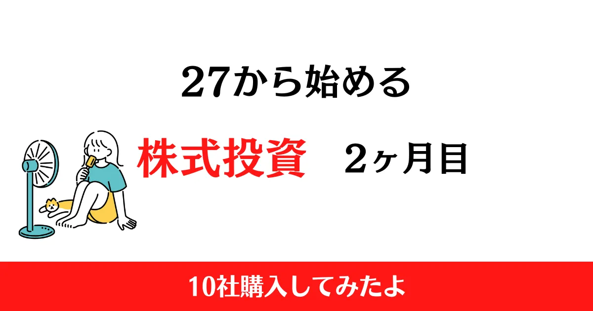 27から始める株式投資2ヶ月目