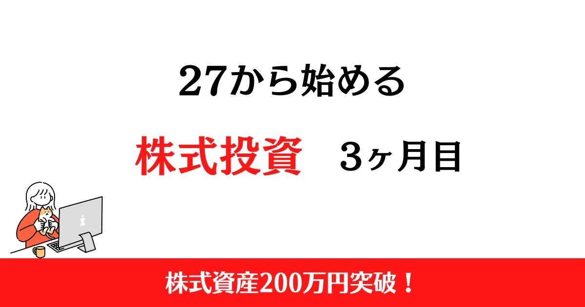 27から始める株式投資3ヶ月目