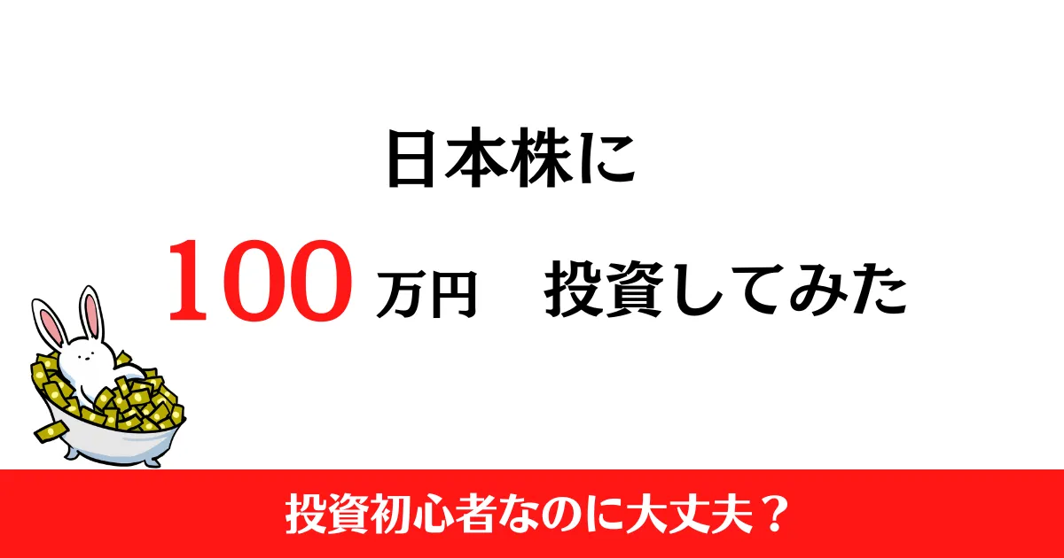 日本株に100万円投資してみた