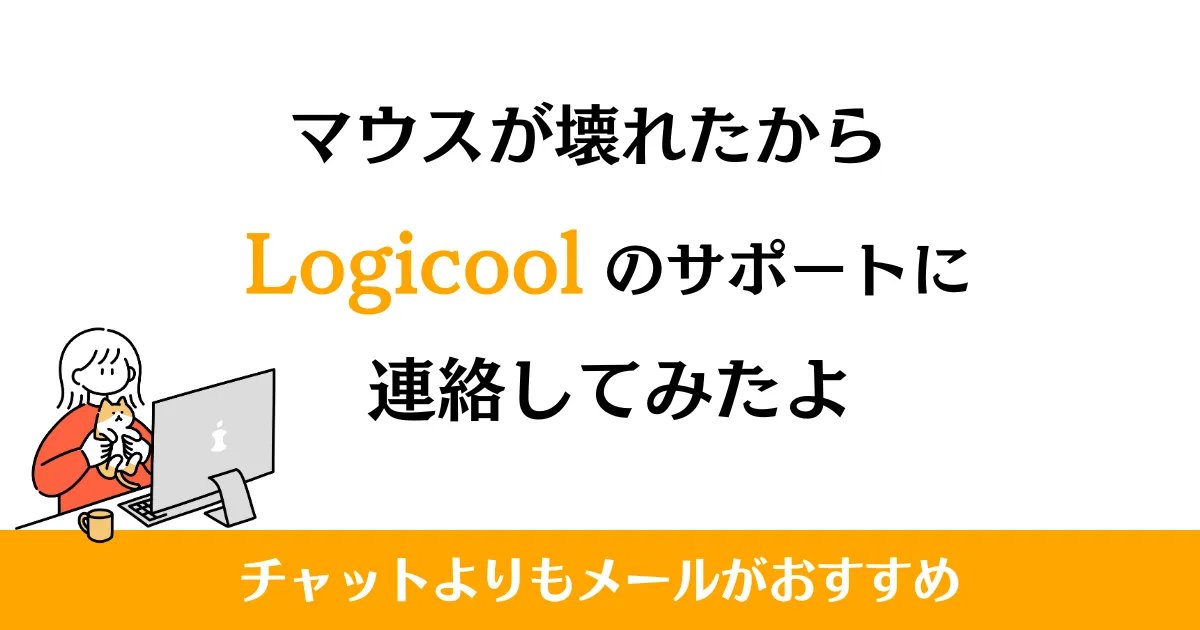 Logicoolサポートのチャットで交換保証を頼んでみた