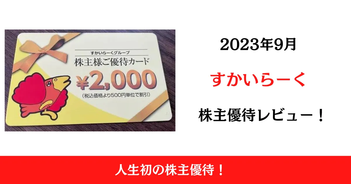 すかいらーくの株主優待