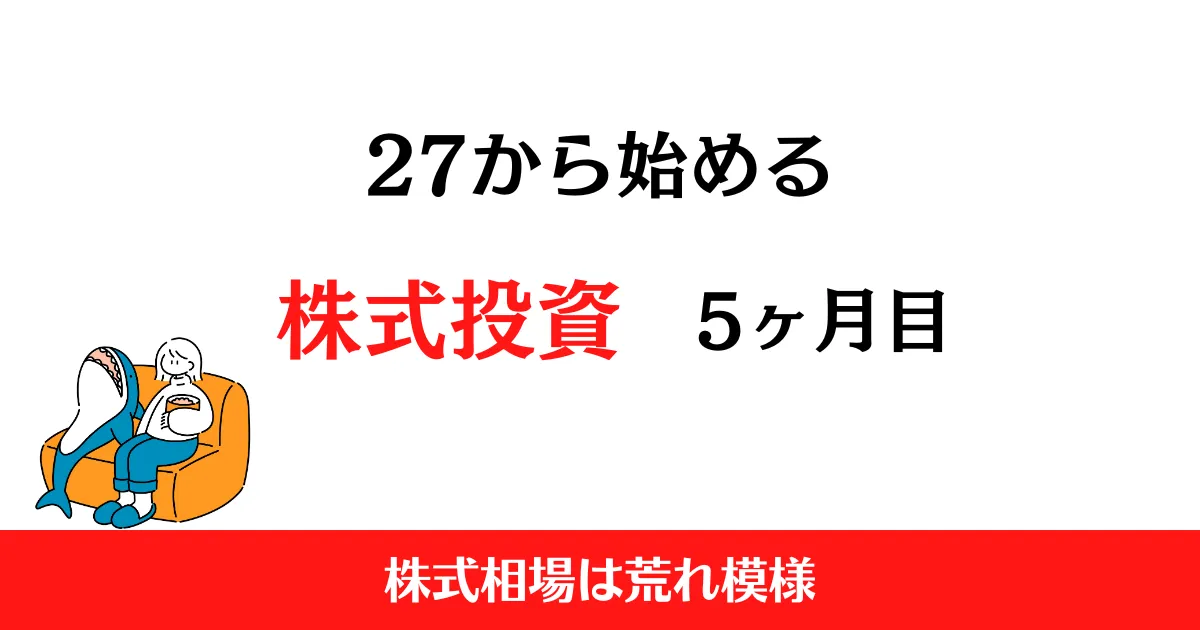 27から始める投資5ヶ月目