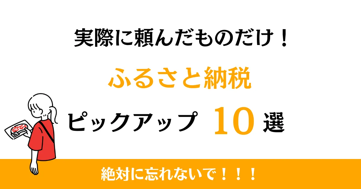 ふるさと納税ピックアップ