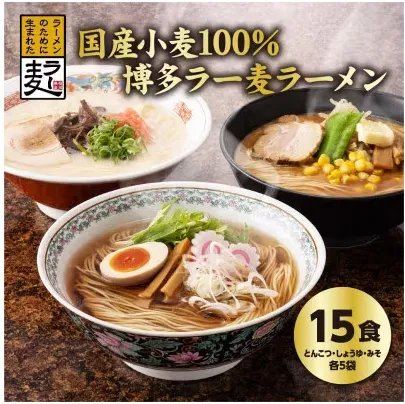 国内産小麦ラーメン