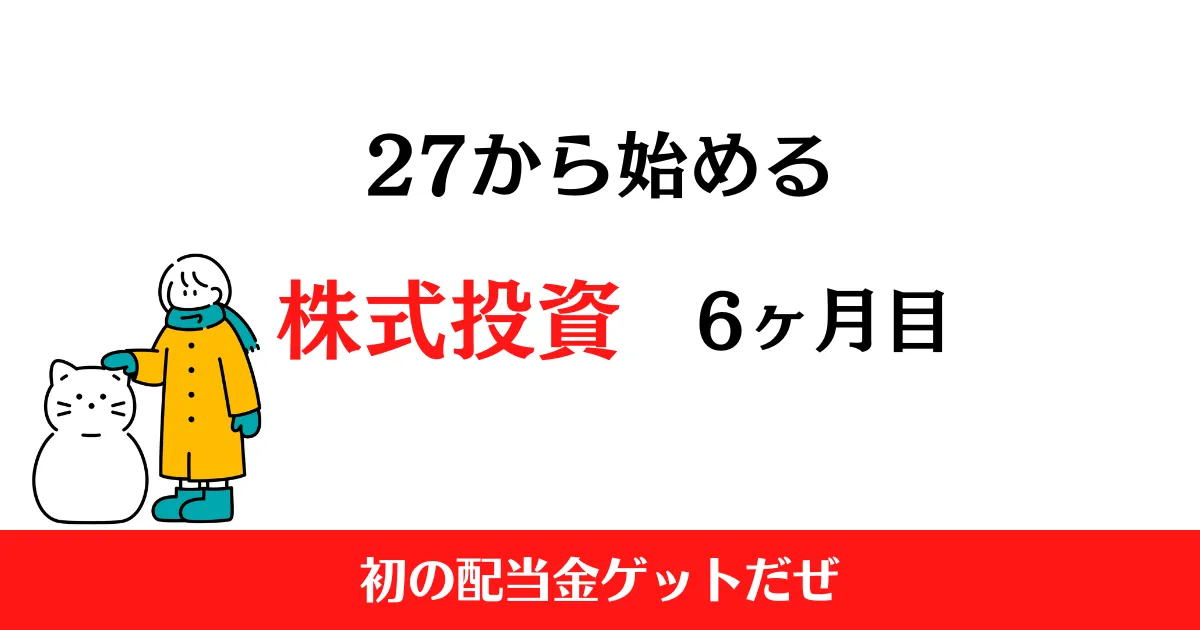 27から始める株式投資6ヶ月目