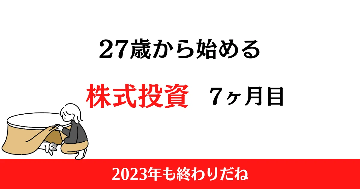 27歳から始める株式投資7ヶ月目