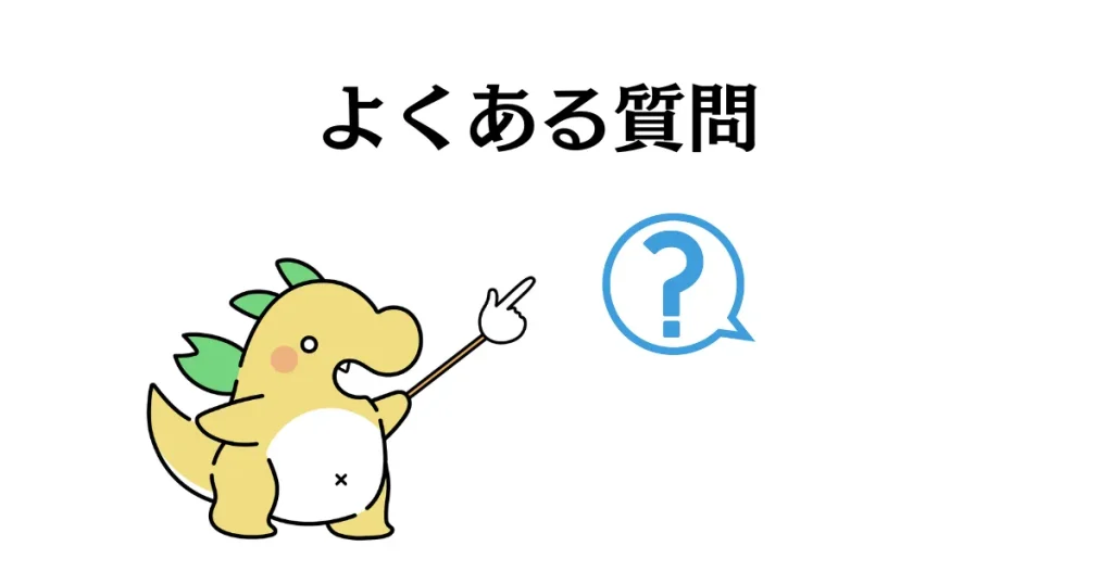 よくある質問