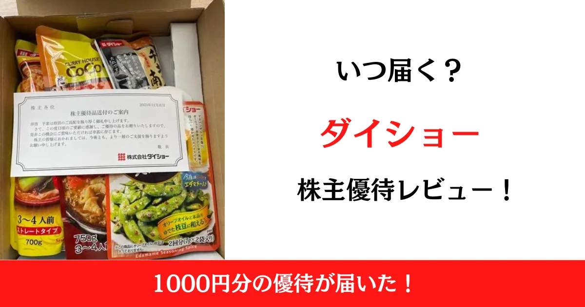 ダイショーの株主優待はいつ届く？中身も紹介！