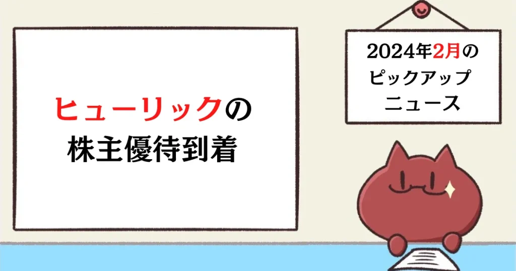 2024年2月のピックアップニュース