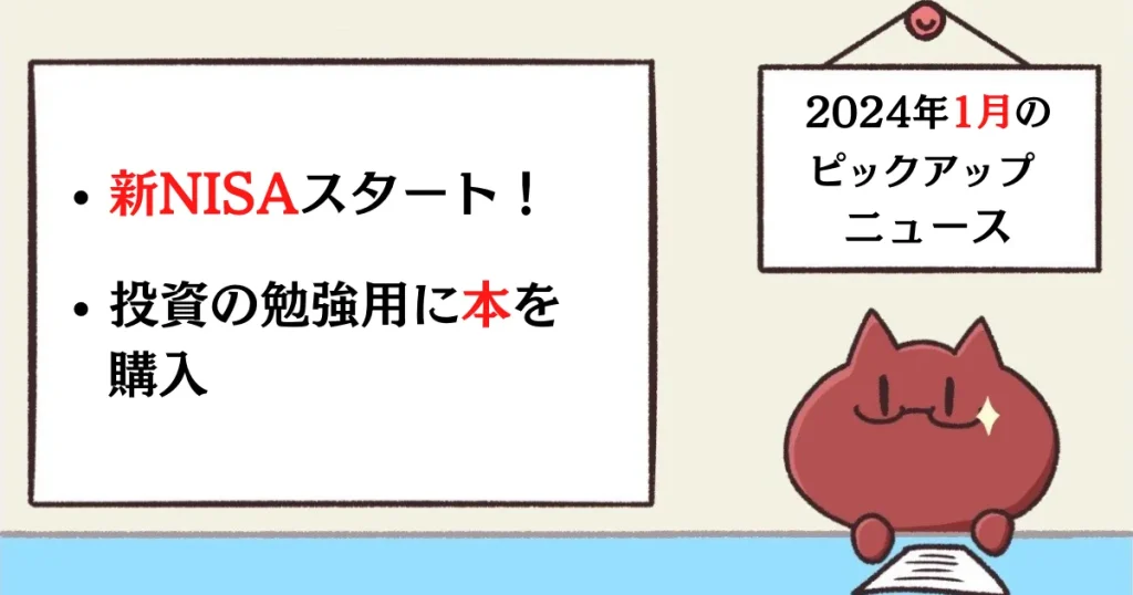 2024年の1月のピックアップニュース