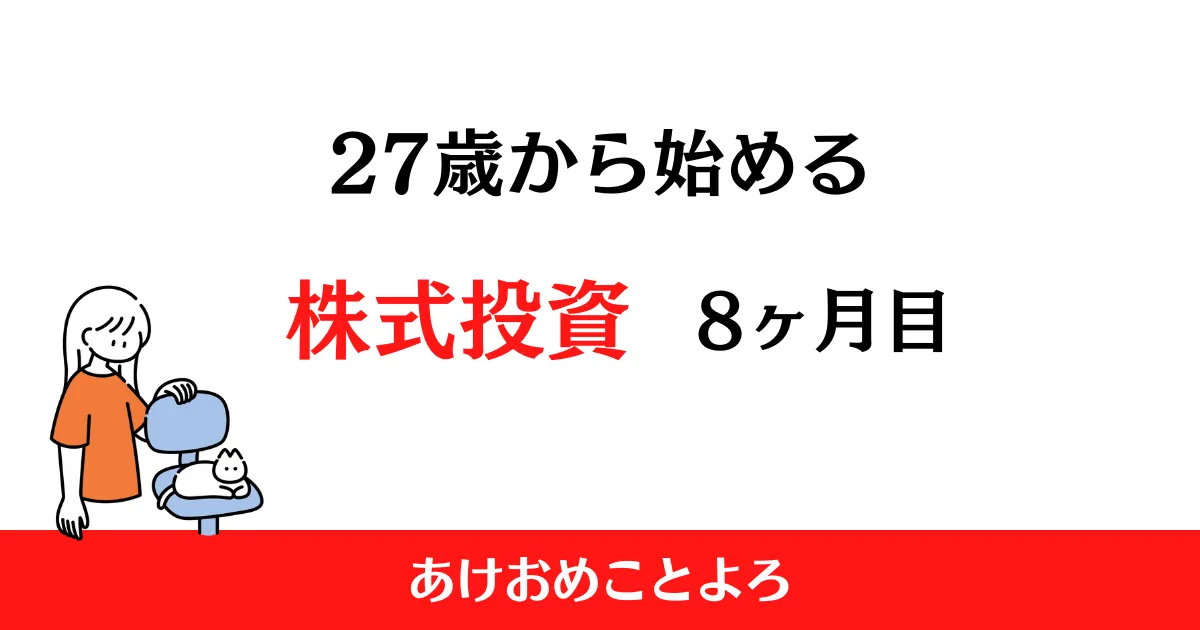 27から始める株式投資8ヶ月目