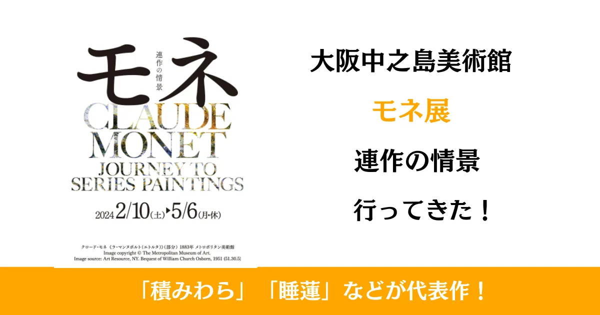 大阪中之島美術館「モネ展」に行ってきた！