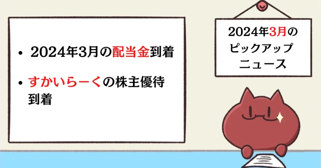 2024年3月のピックアップニュース