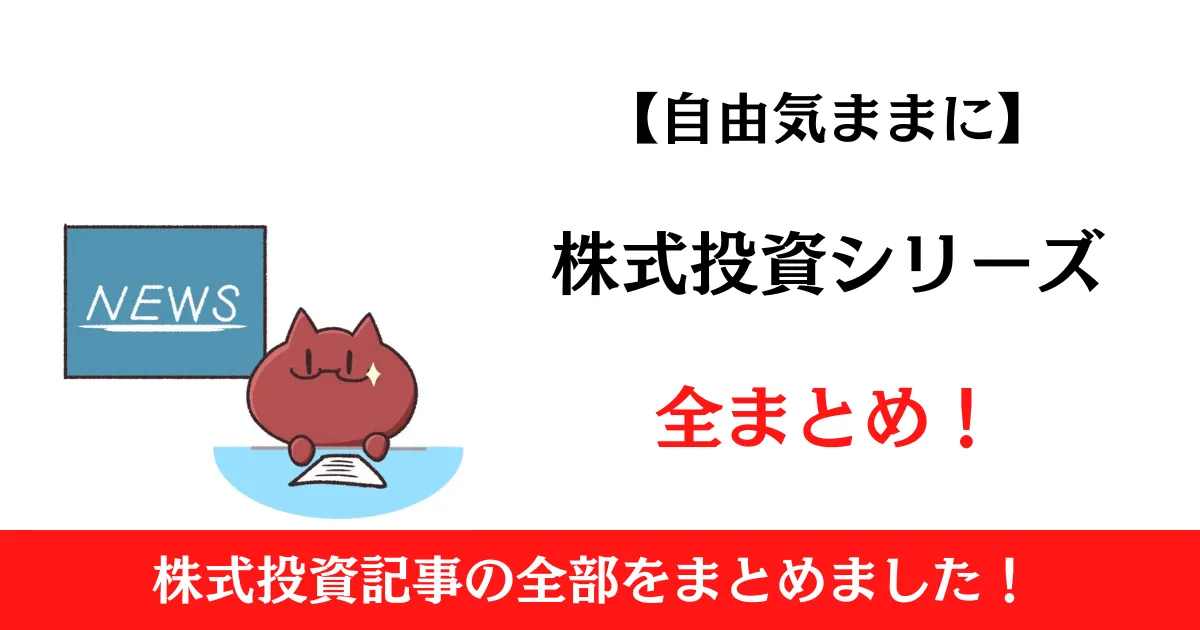 【自由気ままに】株式投資シリーズ全まとめ！