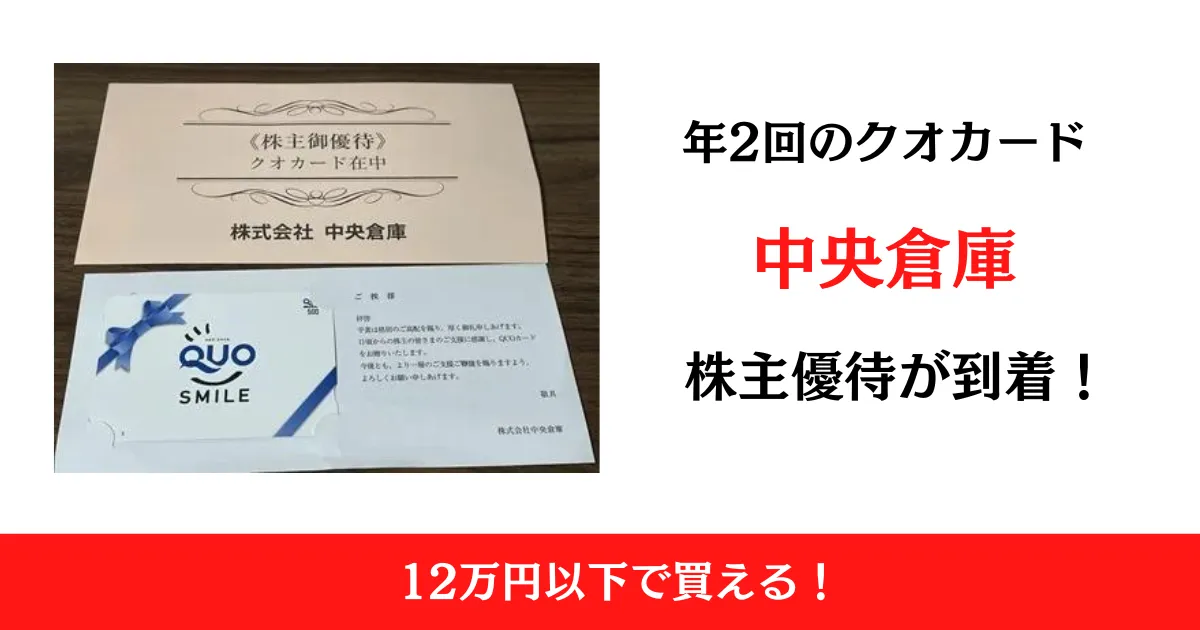 中央倉庫の株主優待はいつ届く？優待内容も解説！