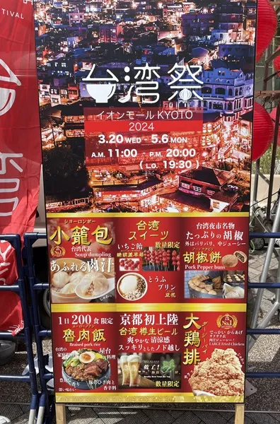 台湾祭in京都 @イオンモールKYOTO