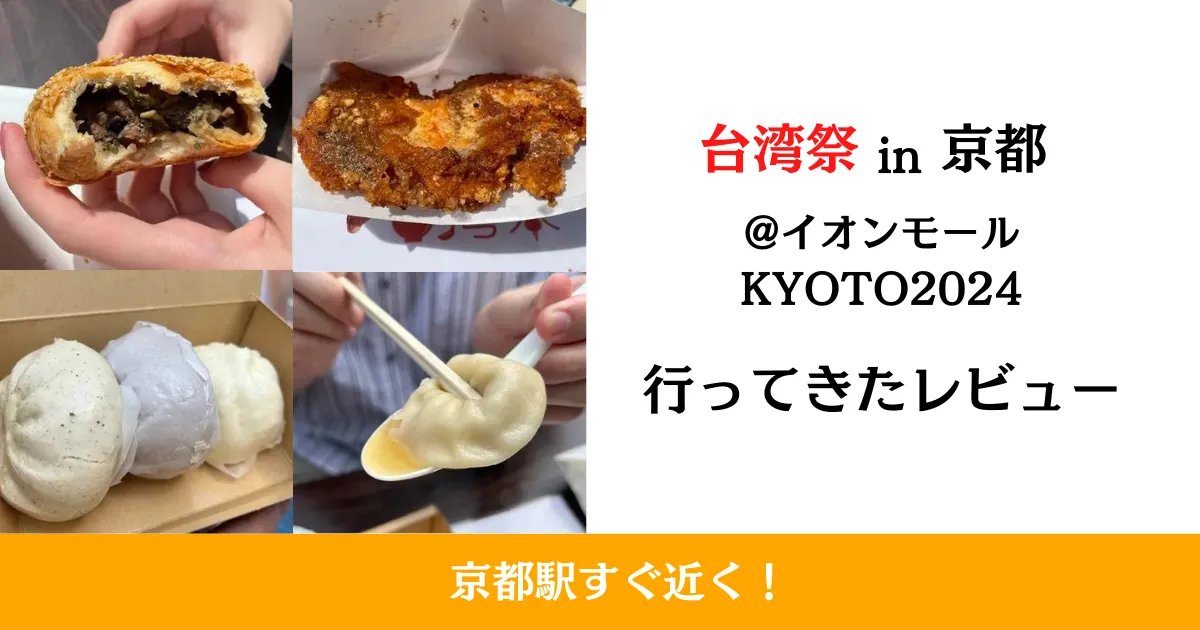 台湾祭in京都@イオンモールKYOTO2024レビュー！