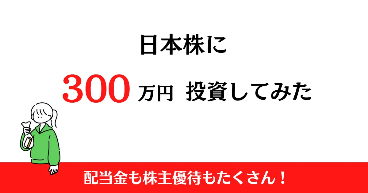 株初心者が300万円投資したらどうなった？