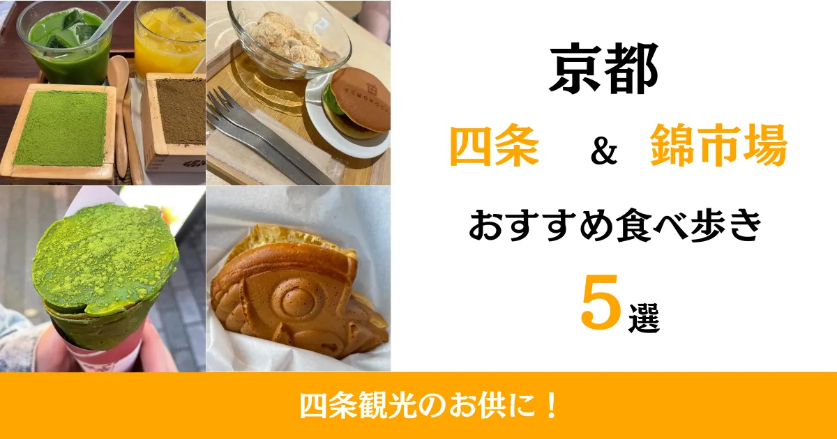 京都祇園四条・錦市場おすすめ食べ歩き5選！