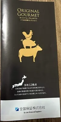 全国保証の株主優待で実際に届いた商品【2026年最新】②