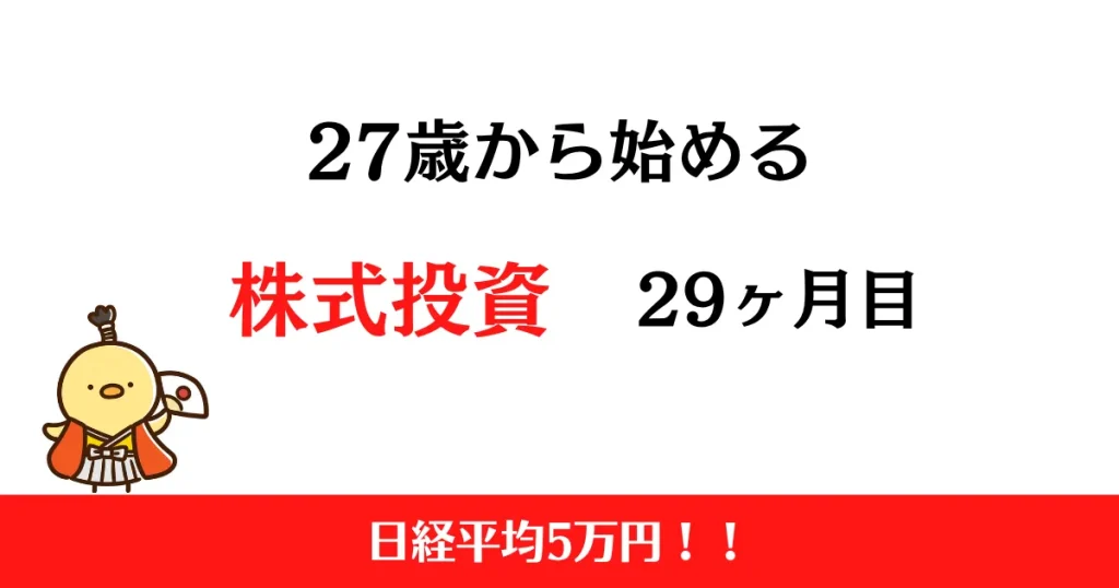 27歳から始める株式投資　2025年10月まとめ！【投資29ヶ月目】