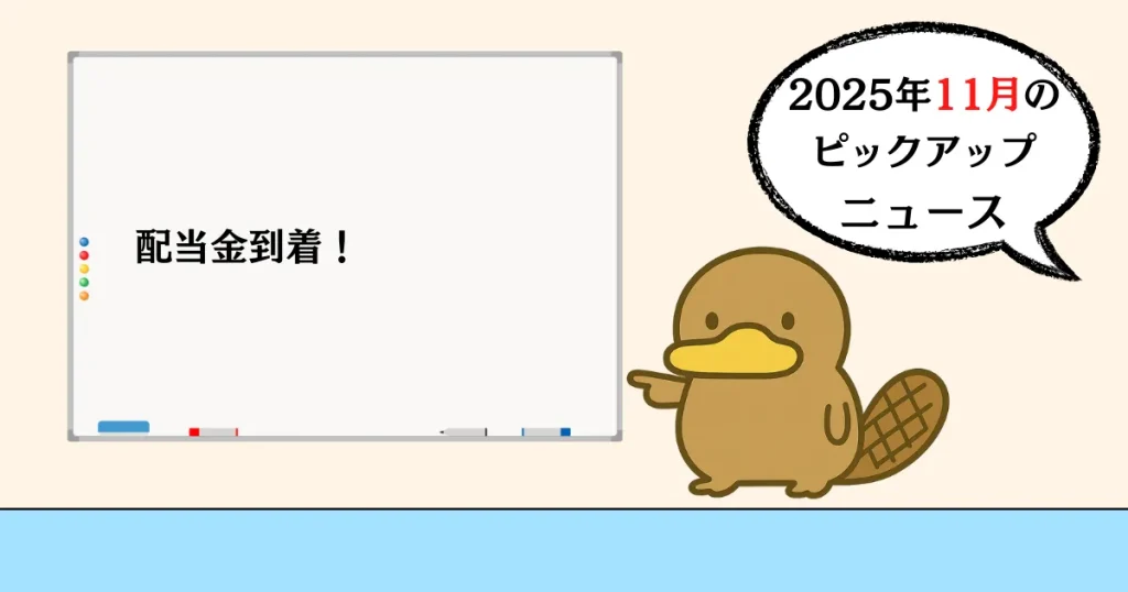 2025年11月のピックアップニュース