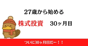 27歳から始める株式投資　2025年11月まとめ！【投資30ヶ月目】