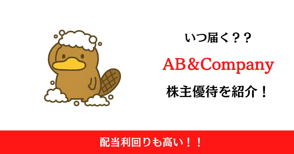 AB＆Company（9251）の株主優待はいつ届く？シャンプーを手に入れよう！
