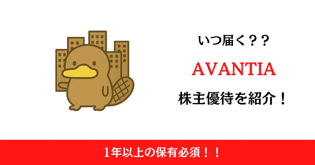 AVANTIA（8904）の株主優待はいつ届く？配当金も含めて解説！