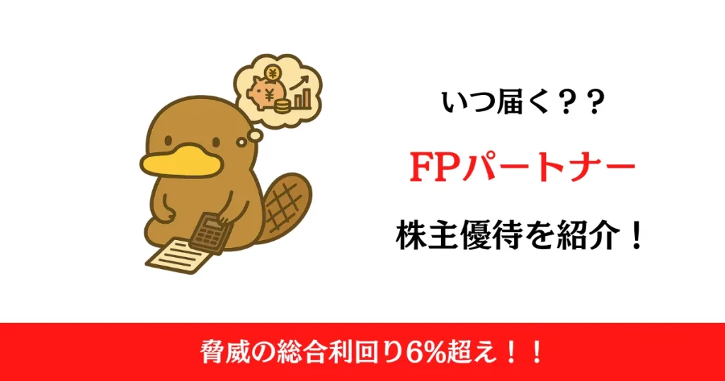 FPパートナー（7388）の株主優待はいつ届く？内容も解説！