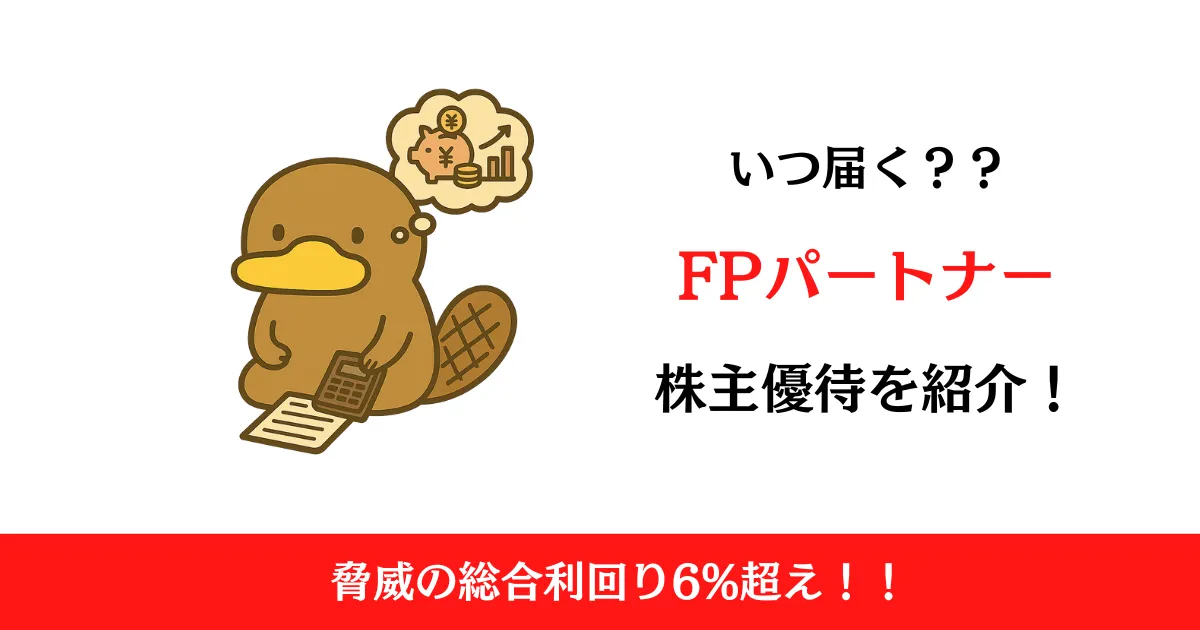 FPパートナー（7388）の株主優待はいつ届く？内容も解説！