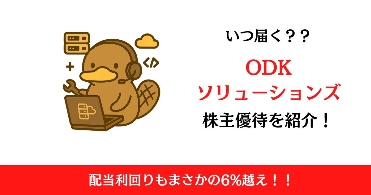 ODKソリューションズ(3839)の株主優待はいつ届く？内容も解説！