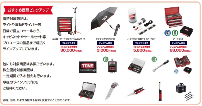 TONEプレミアム株主優待制度のご案内