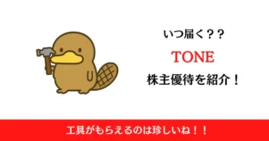 TONE（5967）の株主優待はいつ届く？内容も解説！