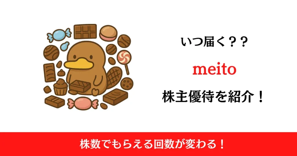 meito（名糖産業）の株主優待はいつ届く？内容も解説！