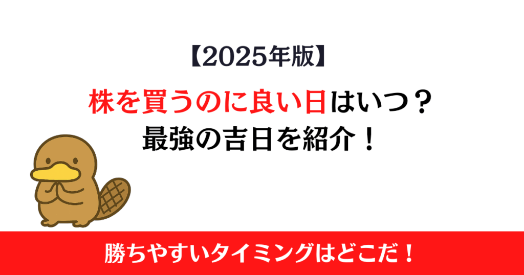 【2025年版】株を買うのに良い日はいつ？最強の吉日＆勝ちやすいタイミング完全ガイド