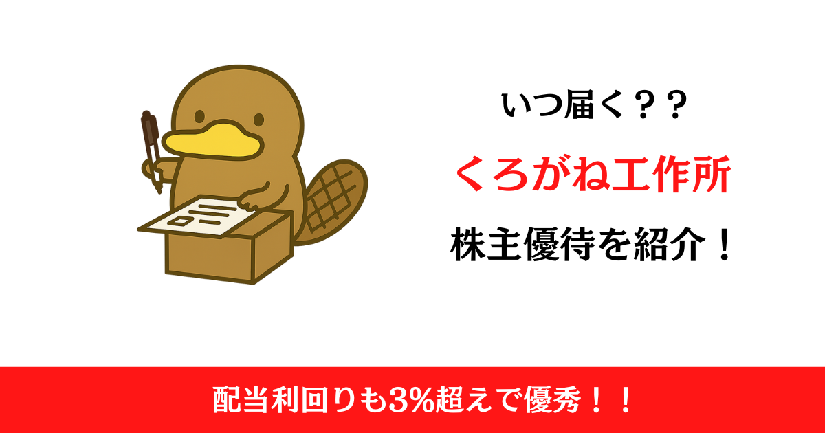 くろがね工作所（7997）の株主優待はいつ届く？内容も解説！