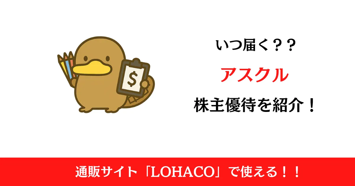 アスクル（2678）の株主優待はいつ届く？内容も解説！