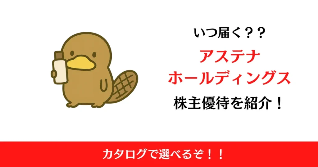 アステナホールディングス（8095）の株主優待はいつ届く？内容も解説！