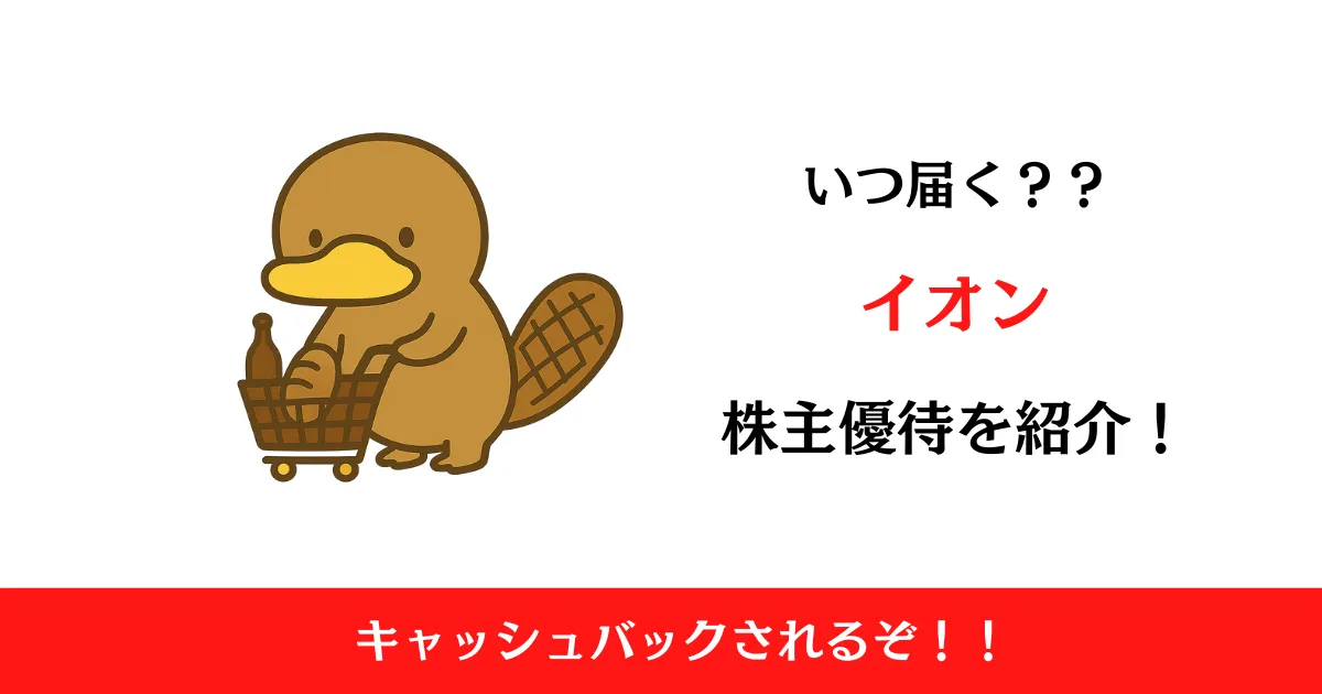 イオン(8267)の株主優待はいつ届く？内容も解説！