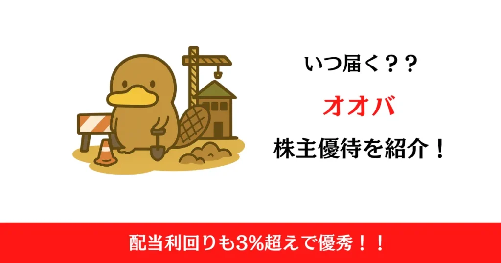 オオバ（9765）の株主優待はいつ届く？内容も解説！