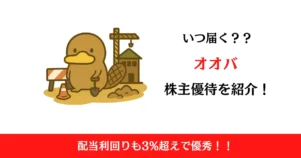オオバ（9765）の株主優待はいつ届く？内容も解説！