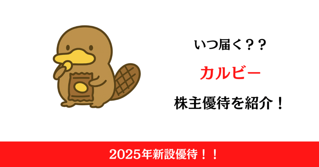 カルビー(2229)の株主優待はいつ届く？内容も解説！【2025新設】