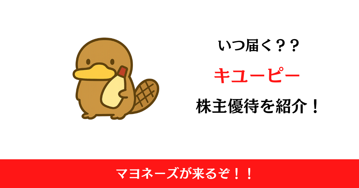 キユーピー(2809)の株主優待はいつ届く？内容も解説！【2025最新】