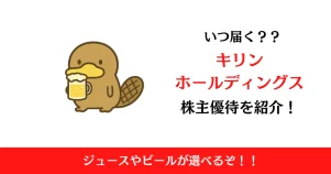 キリンホールディングス（2503）の株主優待はいつ届く？内容も解説！